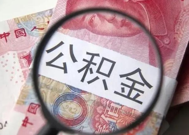 公积金两个账户怎么合并-迪庆公积金代办平台