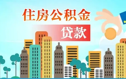 公积金两个账户怎么合并-迪庆公积金代办平台