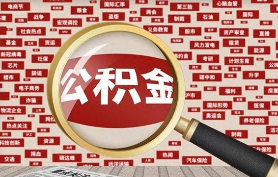 住房公积金管理条例最新版本-迪庆公积金代办服务