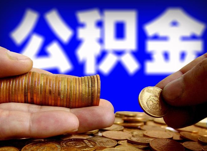 公积金交满是什么意思-迪庆公积金代办平台